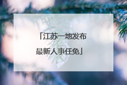 江苏一地发布最新人事任免