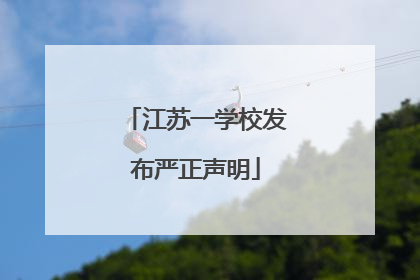 江苏一学校发布严正声明