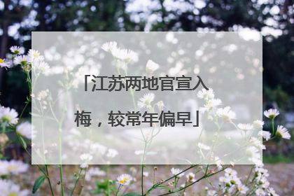 江苏两地官宣入梅，较常年偏早