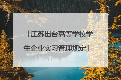 江苏出台高等学校学生企业实习管理规定