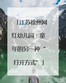 江苏徐州网红幼儿园：童年的另一种“打开方式”