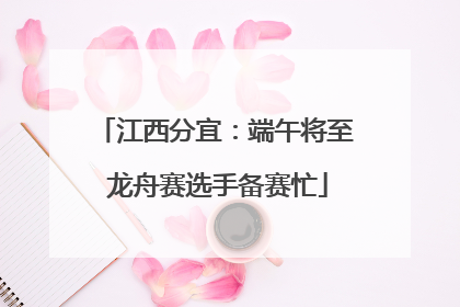 江西分宜：端午将至 龙舟赛选手备赛忙