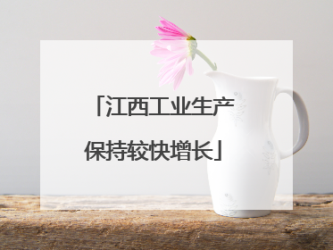 江西工业生产保持较快增长