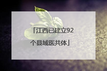 江西已建立92个县域医共体