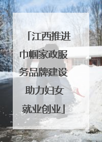 江西推进巾帼家政服务品牌建设 助力妇女就业创业