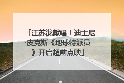 汪苏泷献唱！迪士尼·皮克斯《地球特派员》开启超前点映