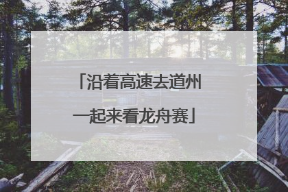 沿着高速去道州 一起来看龙舟赛