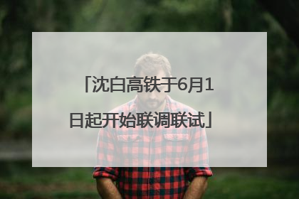 沈白高铁于6月1日起开始联调联试