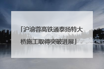 沪渝蓉高铁通泰扬特大桥施工取得突破进展