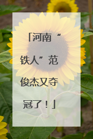 河南“铁人”范俊杰又夺冠了！