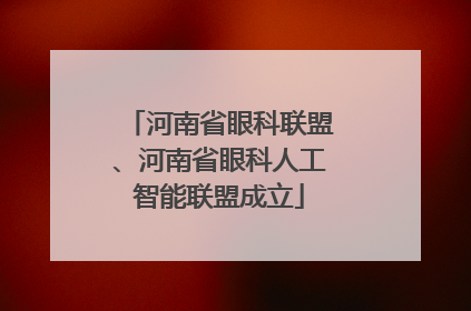 河南省眼科联盟、河南省眼科人工智能联盟成立