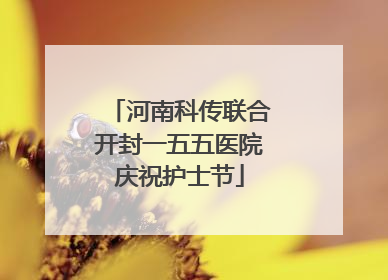 河南科传联合开封一五五医院庆祝护士节