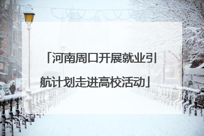 河南周口开展就业引航计划走进高校活动