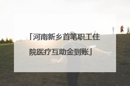 河南新乡首笔职工住院医疗互助金到账