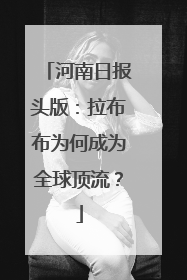 河南日报头版：拉布布为何成为全球顶流？