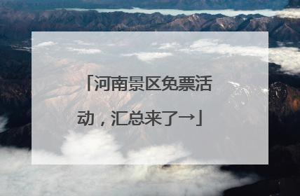 河南景区免票活动，汇总来了→