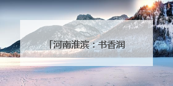 河南淮滨：书香润童年 阅读伴成长