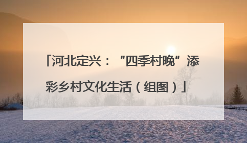 河北定兴：“四季村晚”添彩乡村文化生活（组图）