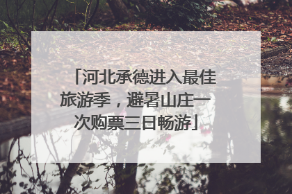 河北承德进入最佳旅游季，避暑山庄一次购票三日畅游