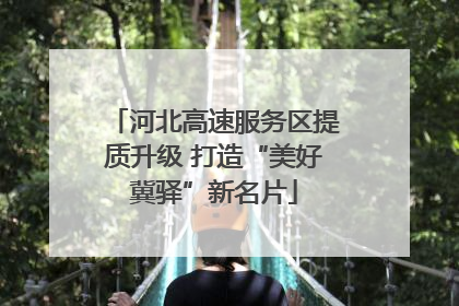河北高速服务区提质升级 打造“美好冀驿”新名片