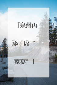 泉州再添一席“家宴”