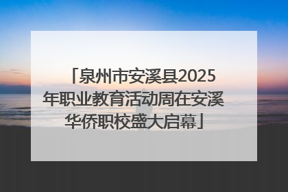 泉州市安溪县2025年职业教育活动周在安溪华侨职校盛大启幕