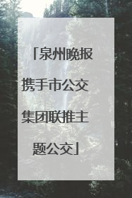 泉州晚报携手市公交集团联推主题公交