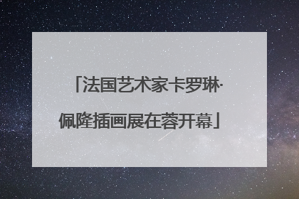 法国艺术家卡罗琳·佩隆插画展在蓉开幕