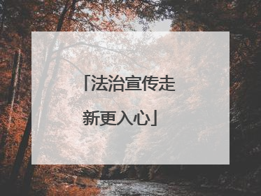 法治宣传走新更入心