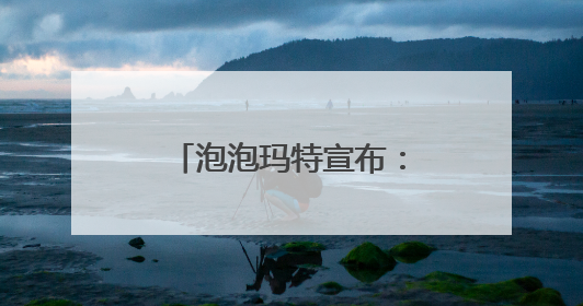 泡泡玛特宣布：暂停LABUBU在韩国线下销售