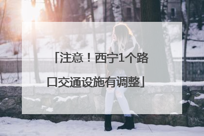 注意！西宁1个路口交通设施有调整