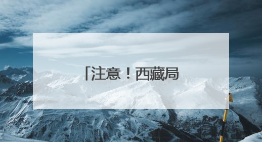 注意！西藏局地有大到暴雨