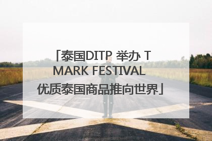 泰国DITP 举办 T MARK FESTIVAL 优质泰国商品推向世界