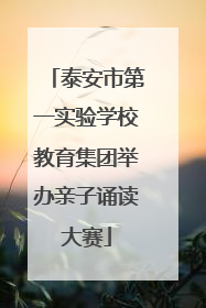泰安市第一实验学校教育集团举办亲子诵读大赛