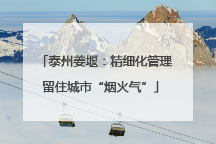泰州姜堰：精细化管理留住城市“烟火气”