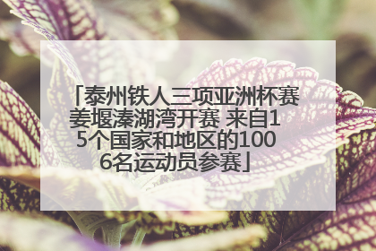 泰州铁人三项亚洲杯赛姜堰溱湖湾开赛 来自15个国家和地区的1006名运动员参赛