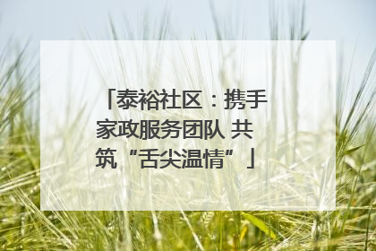 泰裕社区：携手家政服务团队 共筑“舌尖温情”