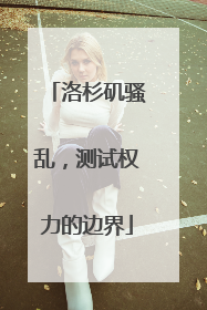 洛杉矶骚乱，测试权力的边界