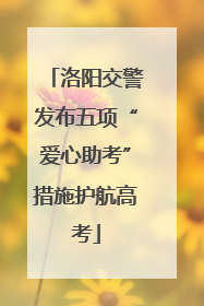 洛阳交警发布五项“爱心助考”措施护航高考