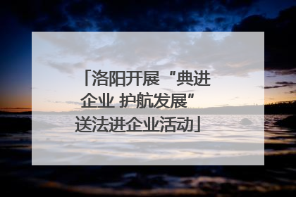 洛阳开展“典进企业 护航发展”送法进企业活动