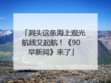 洞头这条海上观光航线又起航！《90早新闻》来了