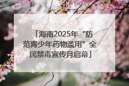 海南2025年“防范青少年药物滥用”全民禁毒宣传月启幕