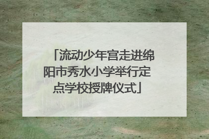 流动少年宫走进绵阳市秀水小学举行定点学校授牌仪式