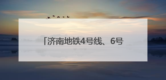 济南地铁4号线、6号线、8号线和高新东区云巴最新进展来了！