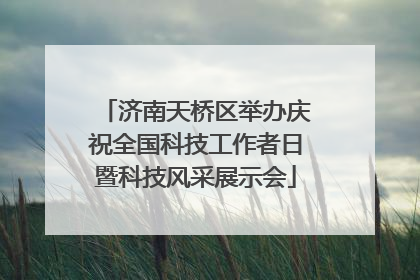 济南天桥区举办庆祝全国科技工作者日暨科技风采展示会