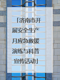 济南市开展安全生产月应急救援演练与科普宣传活动