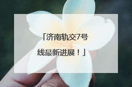 济南轨交7号线最新进展！