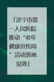 济宁市第一人民医院推动“老年健康宣传周”活动落地见效