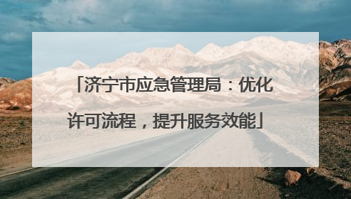济宁市应急管理局：优化许可流程，提升服务效能
