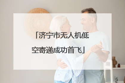济宁市无人机低空寄递成功首飞